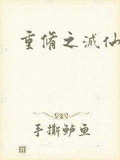 重修之灭仙弑神