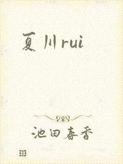 夏川rui封面