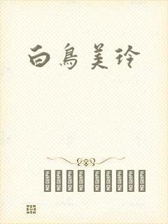 白鸟美玲封面