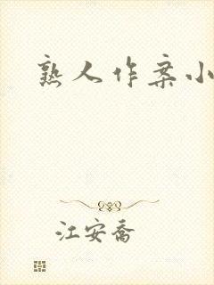熟人作案小说