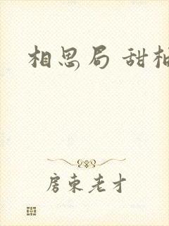 相思局 甜柚子