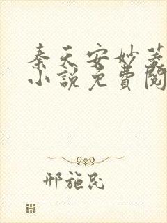 秦天安妙菱修仙小说免费阅读正版