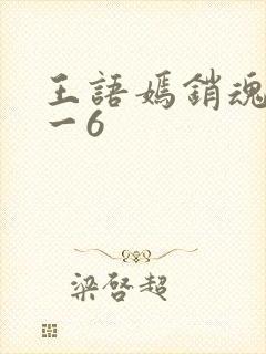 王语嫣销魂夜1一6