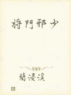 将门邪少