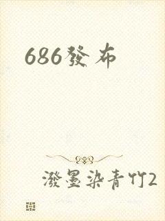 686发布