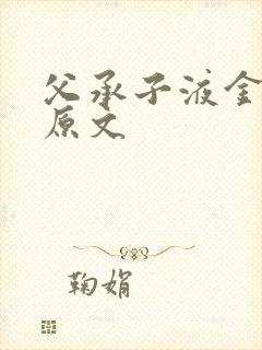 父承子液金银花原文
