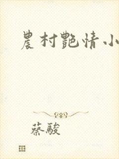 农村艳情小说