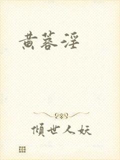 黄蓉淫