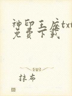神印王座txt免费下载