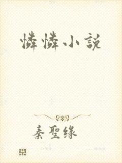 怜怜小说
