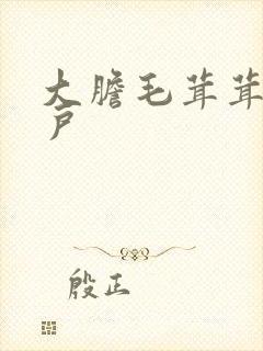 大胆毛茸茸的湿户