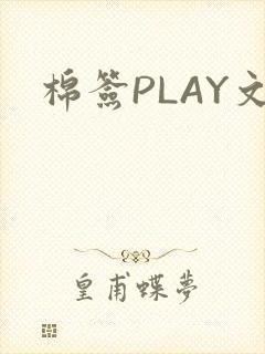 棉签PLAY文