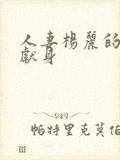 人妻杨丽的无奈献身