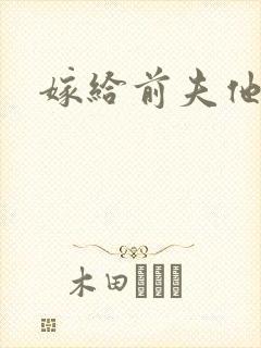 嫁给前夫他爹
