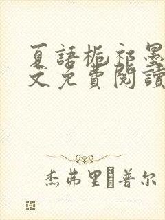 夏语栀祁墨寒全文免费阅读笔趣阁