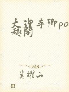 大理寺卿po笔趣阁封面