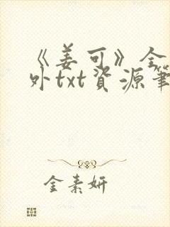 《姜可》全文番外txt资源笔趣阁