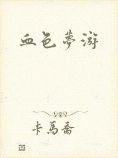 血色梦游