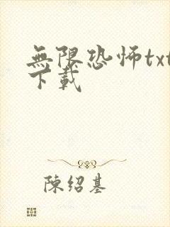 无限恐怖txt下载