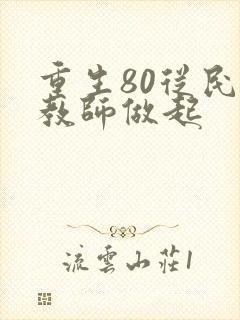 重生80从民办教师做起