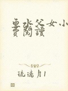 鱼水父女小说免费阅读