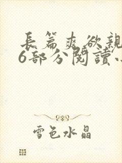 长篇爽欲亲伦96部分阅读小说
