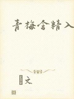 青梅含精入睡h