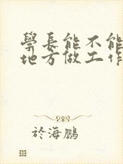 学长能不能换个地方做工作