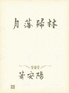 月落归林