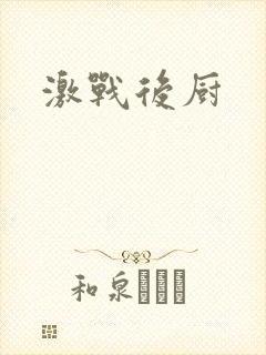 激战后厨