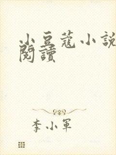 小豆蔻小说全文阅读