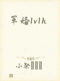 军婚1v1h封面