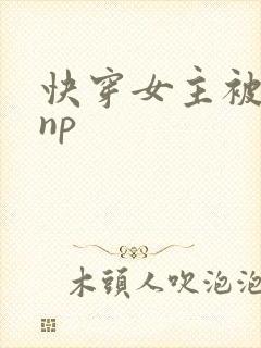 快穿女主被多人np