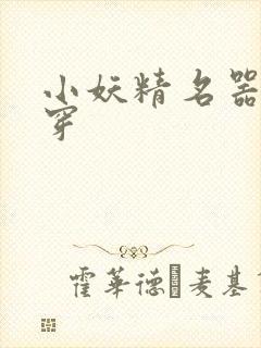 小妖精名器h快穿