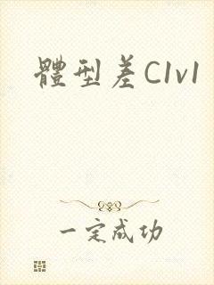 体型差C1v1