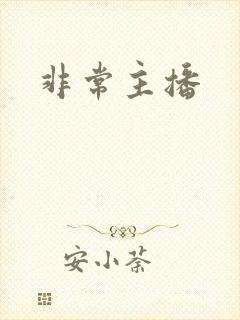 非常主播