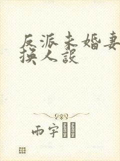 反派未婚妻总在换人设