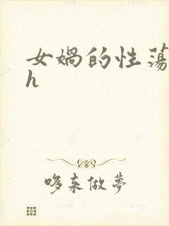 女娲的性荡生活h