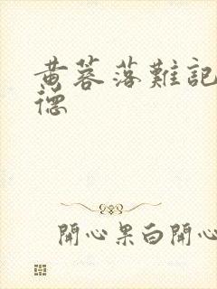 黄蓉落难记吕文德