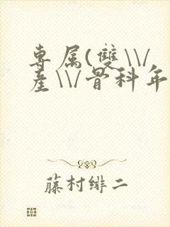专属(双\\/产\\/骨科年下)纤仟封面