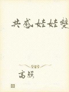 共感娃娃双男主