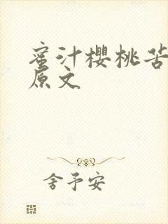 蜜汁樱桃苦咖啡原文