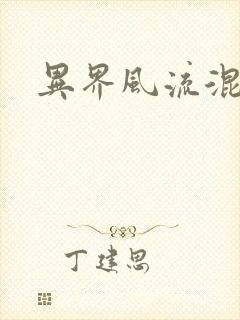 异界风流混沌神