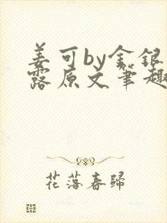 姜可by金银花露原文笔趣阁