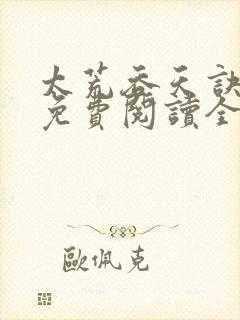 太荒吞天诀最新免费阅读全部