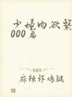少妇肉欲系列1000篇