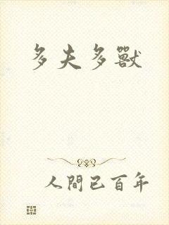 多夫多兽