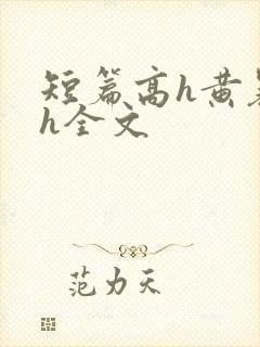 短篇高h黄暴辣h全文封面
