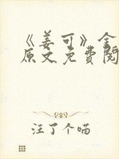 《姜可》金银花原文免费阅读封面