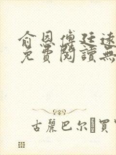 俞恩傅廷远全文免费阅读无弹窗